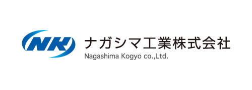 ナガシマ工業株式会社